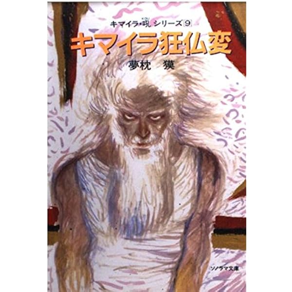 キマイラ涅槃変―キマイラ・吼〈7〉 (ソノラマ文庫) | 夢枕 獏, 天野